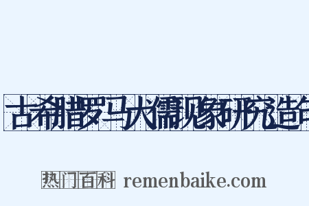 古希腊罗马犬儒现象研究造句是什么意思的图片